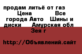 продам литьё от газ 3110 › Цена ­ 6 000 - Все города Авто » Шины и диски   . Амурская обл.,Зея г.